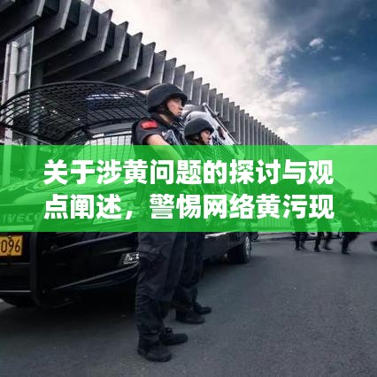 关于涉黄问题的探讨与观点阐述，警惕网络黄污现象的危害与影响