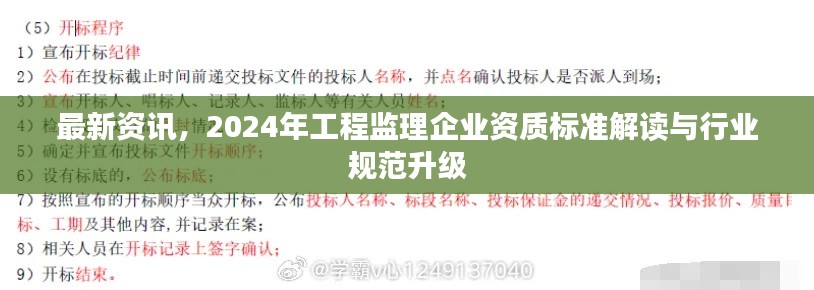 最新资讯，2024年工程监理企业资质标准解读与行业规范升级