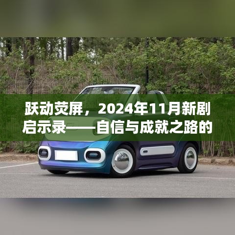 跃动荧屏，2024年11月新剧启示录——自信与成就之路的热播电视剧推荐