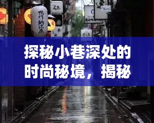 探秘小巷深处的时尚秘境，揭秘2024年最新服饰潮流发布