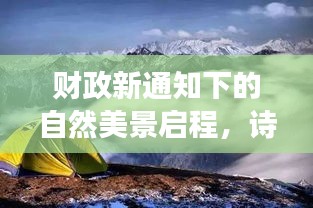 财政新通知下的自然美景启程，诗意的心灵之旅十一月十一月十五日特别报道