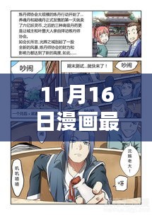 11月16日漫画最新版官网全面评测与介绍