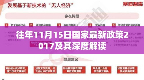 往年11月15日国家最新政策2017及其深度解读