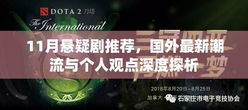 11月悬疑剧推荐，国外最新潮流与个人观点深度探析