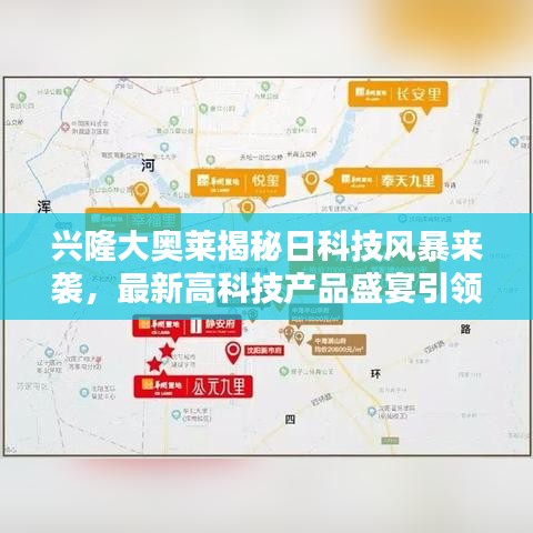 兴隆大奥莱揭秘日科技风暴来袭，最新高科技产品盛宴引领未来生活新潮