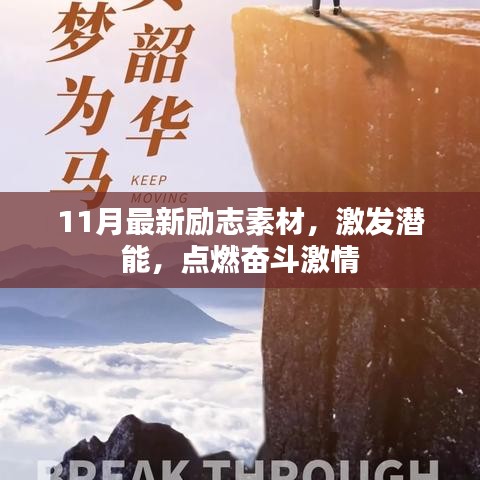 11月最新励志素材，激发潜能，点燃奋斗激情