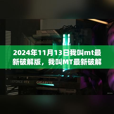 我叫MT最新破解版游戏评测报告（2024年11月13日版）