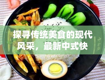 探寻传统美食的现代风采，最新中式快餐菜品图片展示