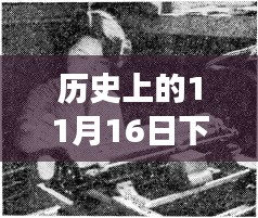 历史上的11月16日下党最新，历史上的11月16日，下党之旅，探寻自然美景的心灵觉醒之旅