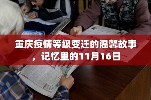 重庆疫情等级变迁的温馨故事，记忆里的11月16日