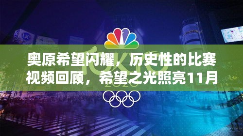 奥原希望闪耀，历史性的比赛视频回顾，希望之光照亮11月16日