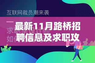 最新11月路桥招聘信息及求职攻略，如何找到心仪的工作机会