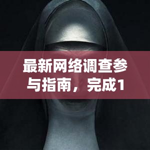 最新网络调查参与指南，完成11月16日网络调查任务全攻略