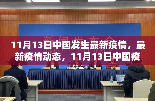 中国疫情防控实录，最新疫情动态及一线实录（11月13日）