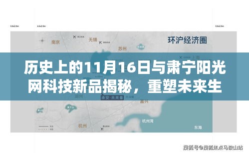 历史上的11月16日与肃宁阳光网科技新品揭秘，重塑未来生活体验