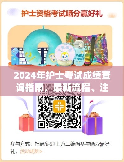 2024年护士考试成绩查询指南，最新流程、注意事项及成绩查询