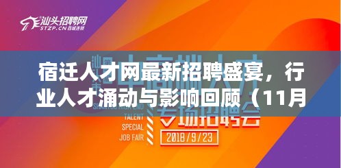 宿迁人才网最新招聘盛宴，行业人才涌动与影响回顾（11月16日）