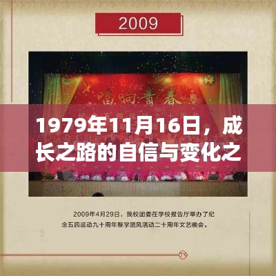 1979年11月16日，成长之路的自信与变化之光——我的励志篇章与成长之路回顾