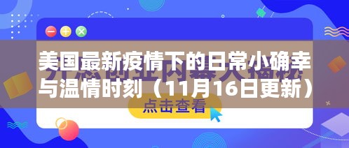 美国最新疫情下的日常小确幸与温情时刻（11月16日更新）