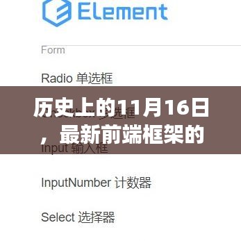 历史上的11月16日，最新前端框架的诞生与发展