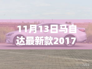 揭秘隐藏魅力与价格，马自达最新款2017车型深度解析及价格揭秘