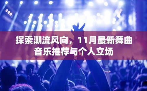 探索潮流风向，11月最新舞曲音乐推荐与个人立场