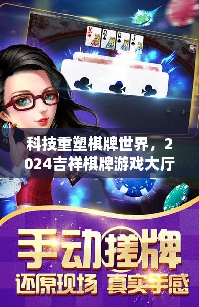 科技重塑棋牌世界，2024吉祥棋牌游戏大厅全新上线