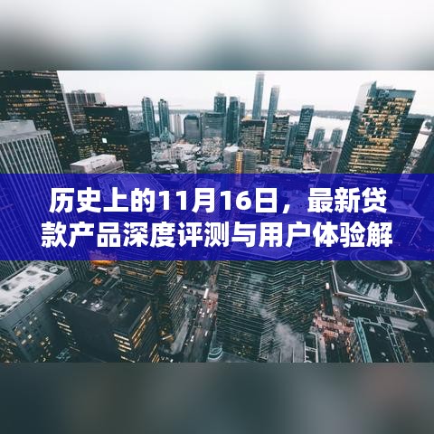 历史上的11月16日，最新贷款产品深度评测与用户体验解析——秒下500贷款产品特性与目标用户群体分析