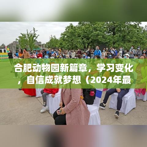 合肥动物园新篇章，学习变化，自信成就梦想（2024年最新资讯）