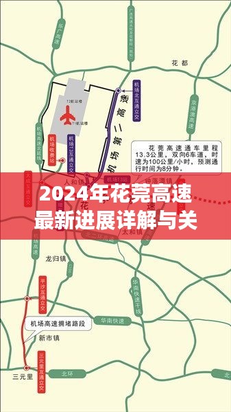 2024年花莞高速最新进展详解与关注指南，掌握最新资讯