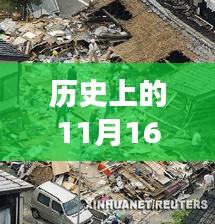 历史上的11月16日日本地震深度解析及最新消息速递