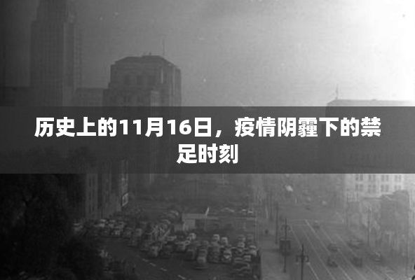 历史上的11月16日，疫情阴霾下的禁足时刻