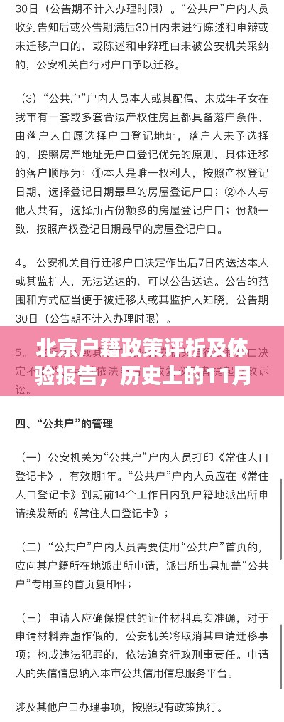 北京户籍政策评析及体验报告，历史上的11月16日最新政策解读与体验分享