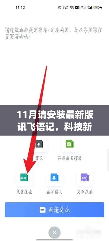 讯飞语记最新版闪耀十一月，智能生活新纪元引领者重磅来袭