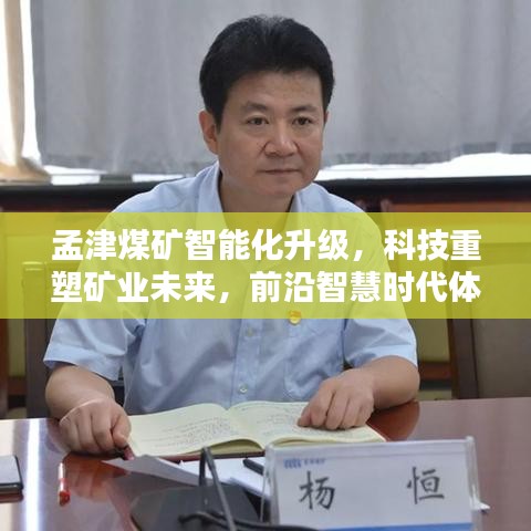 孟津煤矿智能化升级，科技重塑矿业未来，前沿智慧时代体验