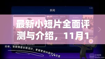 最新小短片全面评测与介绍，11月16日独家呈现