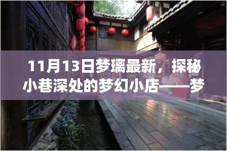 探秘梦幻小店梦璃轩，奇遇之旅在11月13日的小巷深处