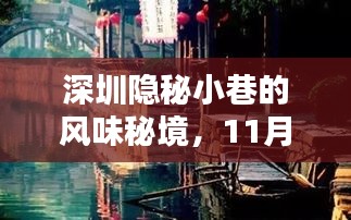 深圳隐秘小巷的风味秘境，11月15日最新区域奇遇记