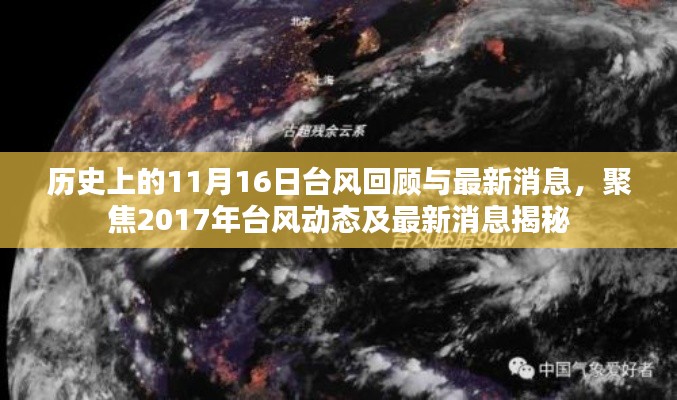 历史上的11月16日台风回顾与最新消息，聚焦2017年台风动态及最新消息揭秘