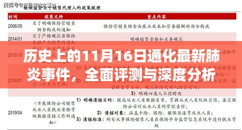 历史上的11月16日通化最新肺炎事件，全面评测与深度分析