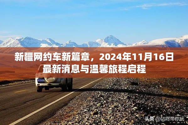 新疆网约车新篇章，2024年11月16日最新消息与温馨旅程启程