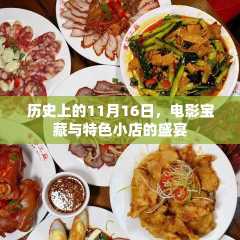 历史上的11月16日，电影宝藏与特色小店的盛宴