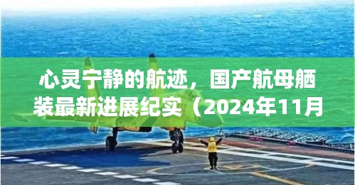 心灵宁静的航迹，国产航母舾装最新进展纪实（2024年11月）