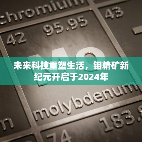 未来科技重塑生活，钼精矿新纪元开启于2024年