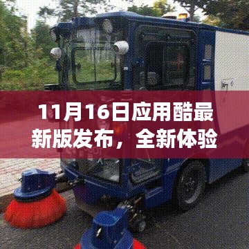 11月16日应用酷最新版发布，全新体验与独特功能深度解析