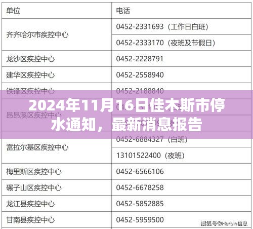 2024年11月16日佳木斯市停水通知，最新消息报告