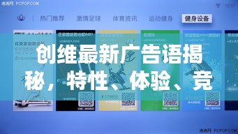 创维最新广告语揭秘，特性、体验、竞品对比及用户群体深度解析