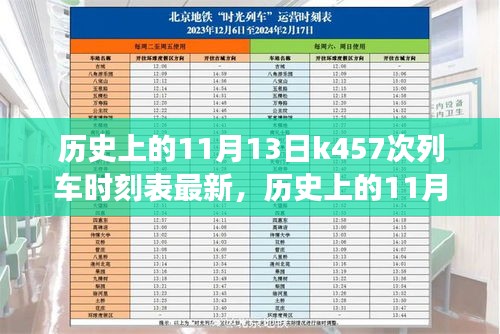 探寻历史上的K457次列车时刻表变迁，揭秘最新时刻表动态，回顾历史变迁历程