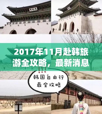 2017年11月赴韩旅游全攻略，最新消息带你玩转韩国！