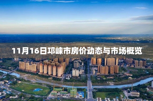 11月16日邛崃市房价动态与市场概览